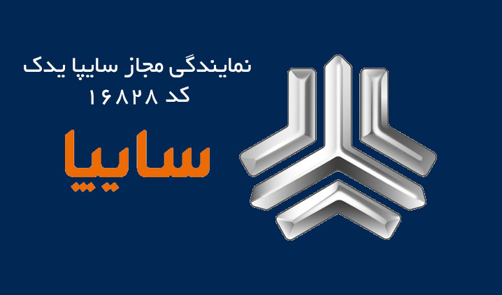 عاملیت مجاز سایپا یدک در شیراز